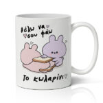 Κούπα Xιουμοριστική Aγίου Βαλεντίνου - Θέλω Να Σε Φάω