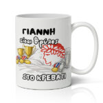 Κούπα Αγίου Βαλεντίνου - Θρύλος Στο Κρεβάτι