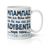 Κούπα για Μπαμπά - Μια κουβέντα παραπάνω