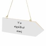 Ξύλινη Πινακίδα βέλος - Το δικό σας σχέδιο