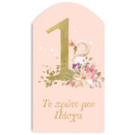 Ξύλινο διακοσμητικό "Το 1 μου Πάσχα"