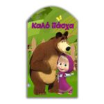 Ξύλινο διακοσμητικό Μάσα και Αρκούδος