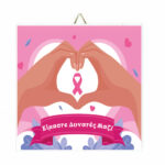 Ξύλινο Καδράκι "Δυνατές Μαζί"