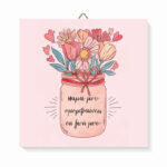 Ξύλινο καδράκι Μαμά Είσαι