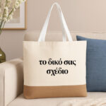 Πάνινη Τσάντα Ώμου - Φτιάξε Το Δικό Σου Σχέδιο