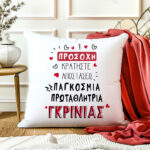 Μαξιλάρι Αγίου Βαλεντίνου - Πρωταθλήτρια Γκρίνιας