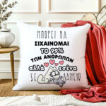 Μαξιλάρι Αγίου Βαλεντίνου - Σε Λατρεύω