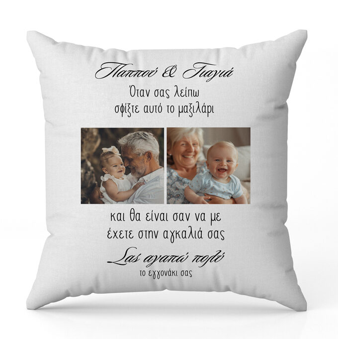 maksilari-gia-giagia-kai-pappou-me-fotografia-e1723550003588 Μαξιλάρι για Γιαγιά και Παππού με φωτογραφία - Image 1