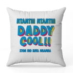 Μαξιλάρι για Μπαμπά - Daddy Cool