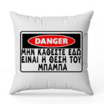 Μαξιλάρι για Μπαμπά - DANGER