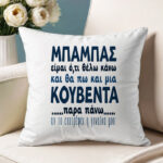 Μαξιλάρι για Μπαμπά - Μια Κουβέντα Παραπάνω