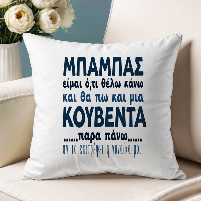 maksilari-gia-mpampa-mia-koubenta-parapano Μαξιλάρι για Μπαμπά - Μια Κουβέντα Παραπάνω - Image 1