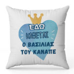 Μαξιλάρι για Μπαμπά - Ο Βασιλιάς του καναπέ