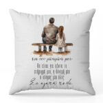 Μαξιλάρι για Μπαμπά - Σε αγαπώ πολύ