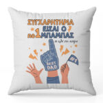 Μαξιλάρι για Μπαμπά - Συγχαρητήρια