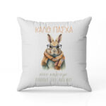 Μαξιλάρι για Παππού - Καλό Πάσχα