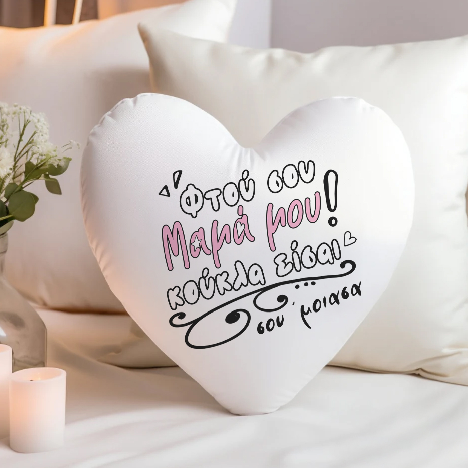 maksilari-kardia-mama-sou-emoiasa Μαξιλάρι Καρδιά - Μαμά Σου Έμοιασα - Image 1