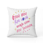 Μαξιλάρι Νονά Σου Έμοιασα