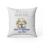 Πασχαλινό Μαξιλάρι - Nονέ Είσαι Τρελός