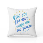 Μαξιλάρι Νονέ Σου Έμοιασα