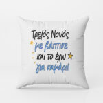 Μαξιλάρι Τρελός Νονός