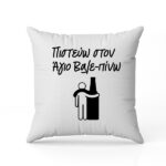Μαξιλάρι αγάπης χιουμουριστικό ΒΑΛΕ - ΠΙΝΩ