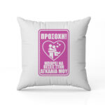 Μαξιλάρι αγάπης Προσοχή μπορεί πέσεις