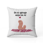 Μαξιλάρι αγάπης This Could be