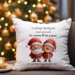 Μαξιλάρι Χριστουγεννιάτικο - Στο Σπίτι του Παππού και της Γιαγιάς
