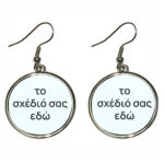 Μεταλλικά Σκουλαρίκια στρογγυλά- Φτιάξε το δικό σου σχέδιο