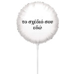 Mini Shape Μπαλόνι Foil Στρογγυλό Tυπωμένο 9" - Tο Δικό σου Σχέδιο