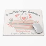 Mouse Pad - στην Καλύτερη Δασκάλα