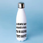 Μπουκάλι Θερμός για Μπαμπά - Δυνατό Ροχαλιτό