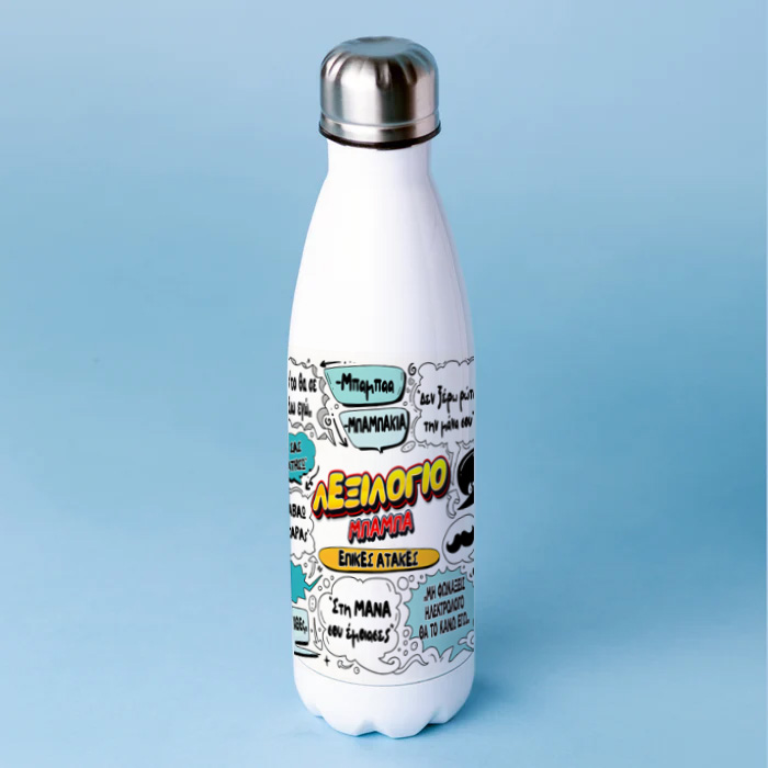 mpoukali-thermos-gia-mpampa-leksilogio Μπουκάλι Θερμός για Μπαμπά - Λεξιλόγιο - Image 1