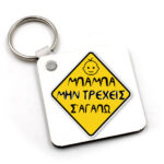 Μπρελόκ "Μπαμπά μην τρέχεις"