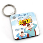 Μπρελόκ Μπαμπάς - Σούπερ Ήρωας