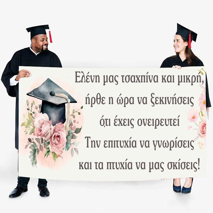 pano-apofoitisis-floral Πανό Αποφοίτησης - Φλοράλ - Image 1