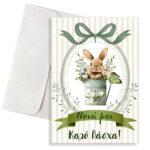 Κάρτα Πασχαλινή-Κουνελάκι Με Φιόγκο