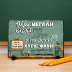 Πέτρινη Κορνίζα για Δασκάλα/Δάσκαλο - Θέλει Μεγάλη Καρδιά