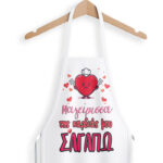 Ποδιά - Μαγείρισσα της Καρδιάς μου