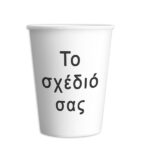 Χάρτινα Ποτήρια - To δικό σας σχέδιο (3 τεμ)