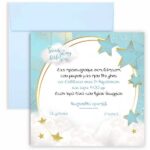 Προσκλητήριο Βάπτισης Αστέρι με τετράγωνο Φάκελο