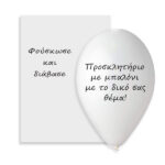 Προσκλητήριο μπαλόνι - Το δικό σας σχέδιο