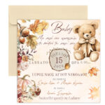 Προσκλητήριο Φθινοπωρινή Βάπτιση