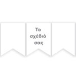 Σημαιάκια-Το δικό σας σχέδιο