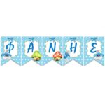 Σημαιάκια με όνομα Baby Στρουμφάκια