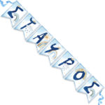 Σημαιάκια με όνομα Ουράνιο Τόξο αγόρι