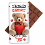 Σοκολάτα Aγάπης - Αρκουδάκι Αγάπης