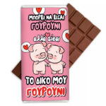 Σοκολάτα Aγάπης - Είσαι το Γουρούνι μου