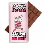 Σοκολάτα Aγάπης - Κάθε Μέρα Πιο Πολύ